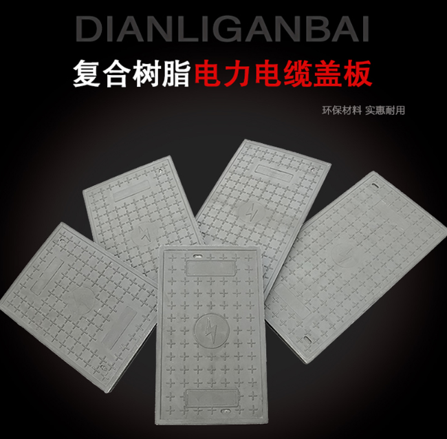 涪城树脂复合电力盖板展示